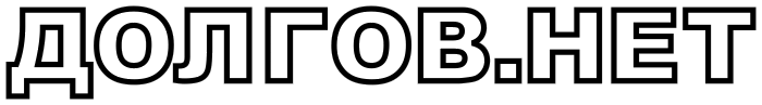 Долгов Нет